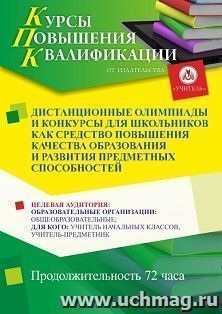 Повышение квалификации по программе "Дистанционные олимпиады и конкурсы для школьников как средство повышения качества образования и развития предметных — интернет-магазин УчМаг