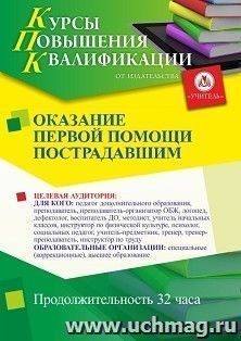 Повышение квалификации по программе "Оказание первой помощи пострадавшим" (32 ч.) — интернет-магазин УчМаг