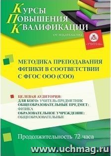 Повышение квалификации по программе "Методика преподавания физики в соответствии с ФГОС ООО (СОО)" (72 часа) — интернет-магазин УчМаг