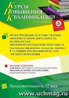 Повышение квалификации по программе "Проектирование и осуществление образовательной деятельности по предметам инженерно-математического цикла (математика, — интернет-магазин УчМаг