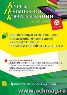 Повышение квалификации по программе "Обновленный ФГОС СОО – 2022. Управление организацией и осуществление образовательной деятельности" (72 ч.) — интернет-магазин УчМаг