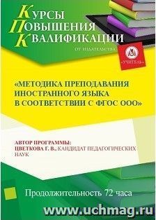 Повышение квалификации по программе "Методика преподавания иностранного языка в соответствии с ФГОС ООО" (72 часа) — интернет-магазин УчМаг
