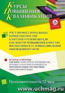 Повышение квалификации по программе "Рост профессиональных компетентностей классного руководителя как фактор повышения качества воспитания в условиях введения — интернет-магазин УчМаг