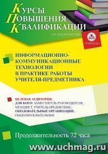 Повышение квалификации по программе "Информационно-коммуникационные технологии в практике работы учителя-предметника" (72 ч.) — интернет-магазин УчМаг