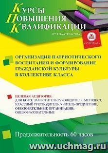 Повышение квалификации по программе "Организация патриотического воспитания и формирование гражданской культуры в коллективе класса" (60 ч.) — интернет-магазин УчМаг