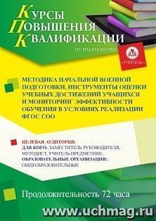 Повышение квалификации по программе "Методика начальной военной подготовки, инструменты оценки учебных достижений учащихся и мониторинг эффективности обучения — интернет-магазин УчМаг