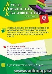 Повышение квалификации по программе "Современный логопедический пункт общеобразовательной организации: документация, планирование, организация, содержание и — интернет-магазин УчМаг