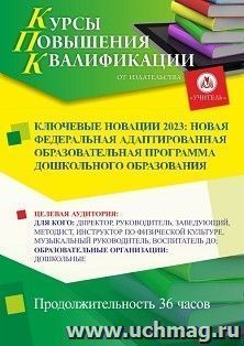 Повышение квалификации по программе "Ключевые новации 2023: новая федеральная адаптированная образовательная программа дошкольного образования" (36 ч.) — интернет-магазин УчМаг