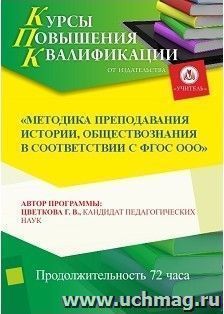 Повышение квалификации по программе "Методика преподавания истории, обществознания в соответствии с ФГОС ООО (СОО)" (72 часа) — интернет-магазин УчМаг