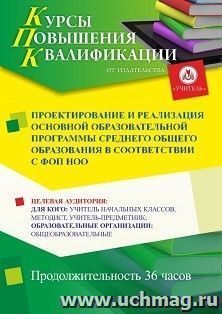 Повышение квалификации по программе "Проектирование и реализация основной  образовательной программы среднего общего образования в соответствии с ФОП СОО" (36 — интернет-магазин УчМаг