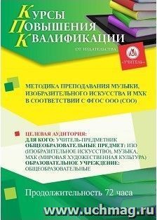 Повышение квалификации по программе "Методика преподавания музыки, изобразительного искусства и МХК в соответствии с ФГОС ООО (СОО)" (72 часа) — интернет-магазин УчМаг