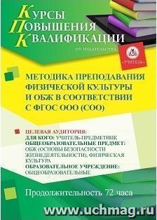 Повышение квалификации по программе "Методика преподавания физической культуры и ОБЖ в соответствии с ФГОС ООО (СОО)" (72 часа) — интернет-магазин УчМаг