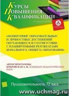 Повышение квалификации по программе "Мониторинг образовательных и личностных достижений обучающихся в соответствии с планируемыми результатами (начального, — интернет-магазин УчМаг