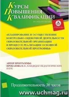 Повышение квалификации по программе "Планирование и осуществление контрольно-оценочной деятельности образовательной организации в процессе реализации основной — интернет-магазин УчМаг