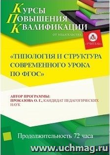 Повышение квалификации по программе "Типология и структура современного урока по ФГОС" (72 часа) — интернет-магазин УчМаг