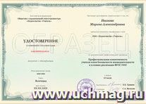 Купон слушателя курса повышения квалификации "Профессиональная компетентность учителя основ безопасности жизнедеятельности в условиях реализации ФГОС ООО" (16 — интернет-магазин УчМаг