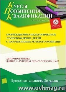 Повышение квалификации по программе "Коррекционно-педагогическое сопровождение детей с нарушениями речевого развития" (36 часов) — интернет-магазин УчМаг