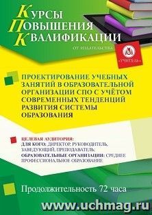 Повышение квалификации по программе "Проектирование учебных занятий в образовательной организации СПО с учётом современных тенденций развития системы — интернет-магазин УчМаг