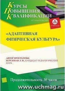 Повышение квалификации по программе "Адаптивная физическая культура" (36 часов) — интернет-магазин УчМаг