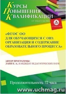Повышение квалификации по программе "ФГОС ОО для обучающихся с ОВЗ: организация и содержание образовательного процесса" (72 часа) — интернет-магазин УчМаг