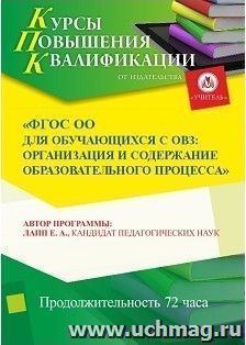 Повышение квалификации по программе "ФГОС ОО для обучающихся с ОВЗ: организация и содержание образовательного процесса" (72 часа) — интернет-магазин УчМаг