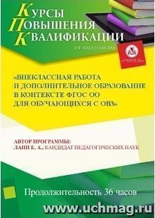 Повышение квалификации по программе "Внеклассная работа и дополнительное образование в контексте ФГОС ОО для обучающихся с ОВЗ" (36 часов) — интернет-магазин УчМаг