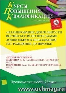 Повышение квалификации по программе "Планирование деятельности воспитателя по программе дошкольного образования "От рождения до школы" (72 часа) — интернет-магазин УчМаг