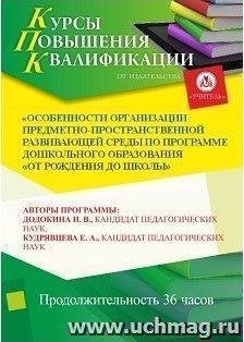 Повышение квалификации по программе "Особенности организации предметно-пространственной развивающей среды по программе дошкольного образования "От рождения до — интернет-магазин УчМаг