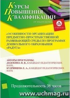 Повышение квалификации по программе "Особенности организации предметно-пространственной развивающей среды по программе дошкольного образования "Радуга" (36 — интернет-магазин УчМаг