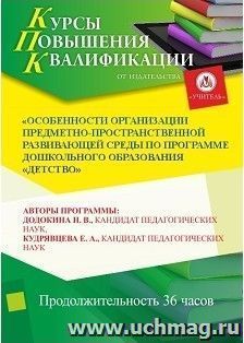 Повышение квалификации по программе "Особенности организации предметно-пространственной развивающей среды по программе дошкольного образования "Детство" (36 — интернет-магазин УчМаг