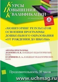 Повышение квалификации по программе "Мониторинг результатов освоения программы дошкольного образования "От рождения до школы" (36 часов) — интернет-магазин УчМаг