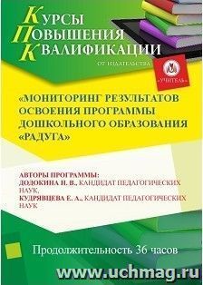Повышение квалификации по программе "Мониторинг результатов освоения программы дошкольного образования "Радуга" (36 часов) — интернет-магазин УчМаг