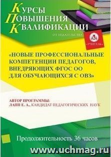Повышение квалификации по программе "Новые профессиональные компетенции педагогов, внедряющих ФГОС ОО для обучающихся с ОВЗ" (36 часов) — интернет-магазин УчМаг