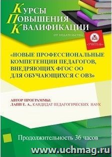 Повышение квалификации по программе "Новые профессиональные компетенции педагогов, внедряющих ФГОС ОО для обучающихся с ОВЗ" (36 часов) — интернет-магазин УчМаг