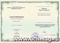 Купон на получение удостоверения о прохождении курса повышения квалификации по теме "Системное развитие универсальных учебных действий на уроках физики как — интернет-магазин УчМаг