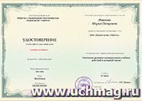 Купон на получение удостоверения о прохождении курса повышения квалификации по теме "Системное развитие универсальных учебных действий в основной школе" (16 — интернет-магазин УчМаг