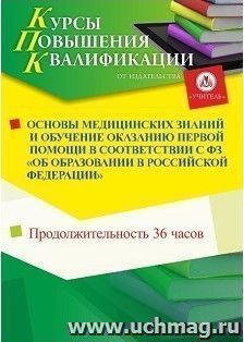 Участие в курсах повышения квалификации "Основы медицинских знаний и обучение оказанию первой помощи в соответствии с ФЗ "Об образовании в Российской — интернет-магазин УчМаг