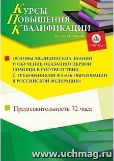 Участие в курсах повышения квалификации "Основы медицинских знаний и обучение оказанию первой помощи в соответствии с ФЗ "Об образовании в Российской — интернет-магазин УчМаг