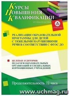 Участие в курсах повышения квалификации "Реализация образовательной программы для детей с тяжелыми нарушениями речи в соответствии с ФГОС ДО" (72 часа) в — интернет-магазин УчМаг