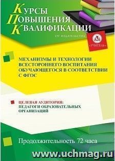 Повышение квалификации по программе "Механизмы и технологии всестороннего воспитания обучающегося в соответствии с ФГОС" (72 часа) с началом обучения в августе — интернет-магазин УчМаг