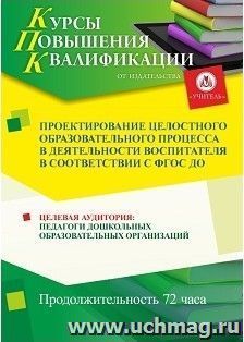 Повышение квалификации по программе "Проектирование целостного образовательного процесса в деятельности воспитателя в соответствии с ФГОС ДО" (72 часа)