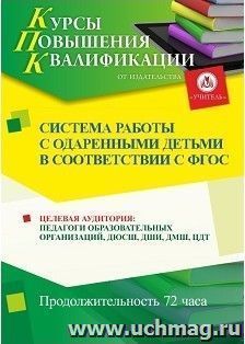 Повышение квалификации по программе "Система работы с одаренными детьми в соответствии с ФГОС" (72 часа) с началом обучения в феврале — интернет-магазин УчМаг