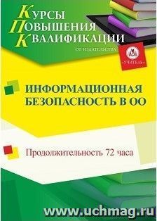 Повышение квалификации по программе "Информационная безопасность в образовательной организации" (72 часа) — интернет-магазин УчМаг