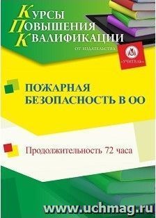 Повышение квалификации по программе "Пожарная безопасность в образовательной организации" (72 часа) с началом обучения в июне — интернет-магазин УчМаг