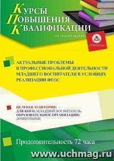 Повышение квалификации по программе "Актуальные проблемы в профессиональной деятельности младшего воспитателя в условиях реализации ФГОС ДО" (72 ч.) — интернет-магазин УчМаг
