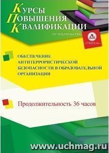 Повышение квалификации по программе "Обеспечение антитеррористической безопасности в образовательной организации" (36 часов) с началом обучения в январе — интернет-магазин УчМаг