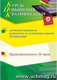 Повышение квалификации по программе "Антикоррупционная безопасность в образовательной организации" (36 часов) с началом обучения в сентябре — интернет-магазин УчМаг