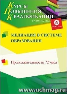Повышение квалификации по программе "Медиация в системе образования" (72 часа) с началом обучения в декабре