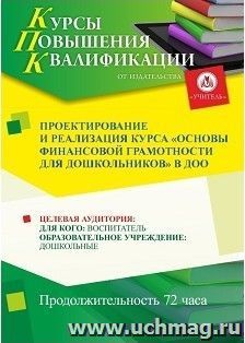 Повышение квалификации по программе "Проектирование и реализация курса «Основы финансовой грамотности для дошкольников» в соответствии с ФГОС ДО" (72 часа) с — интернет-магазин УчМаг