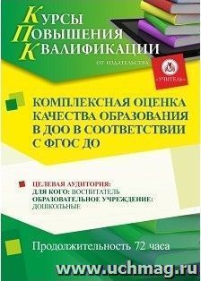 Повышение квалификации по программе "Комплексная оценка качества образования в ДОО в соответствии с ФГОС ДО" (72 часа) с началом обучения в январе — интернет-магазин УчМаг